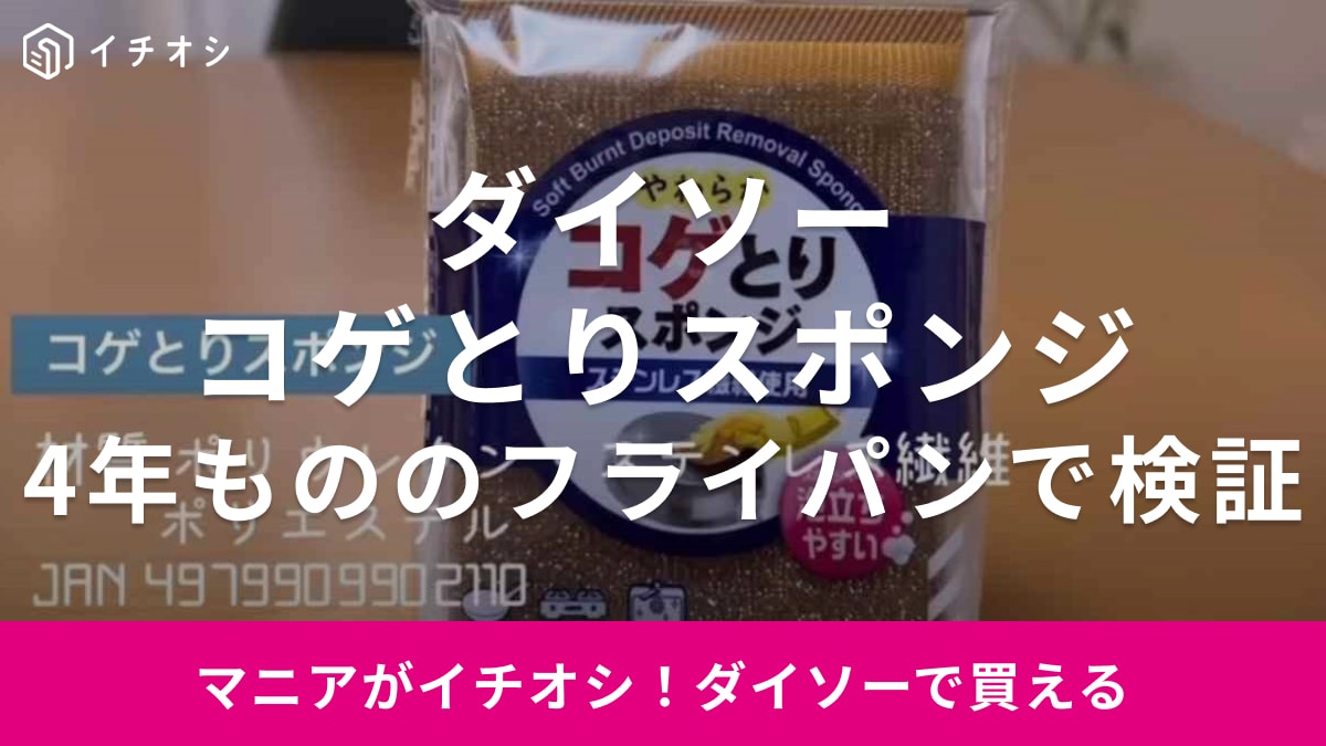 【ダイソー】「やわらかコゲとりスポンジ」は本当にコゲが取れる？4年使ったフライパンで検証してみた