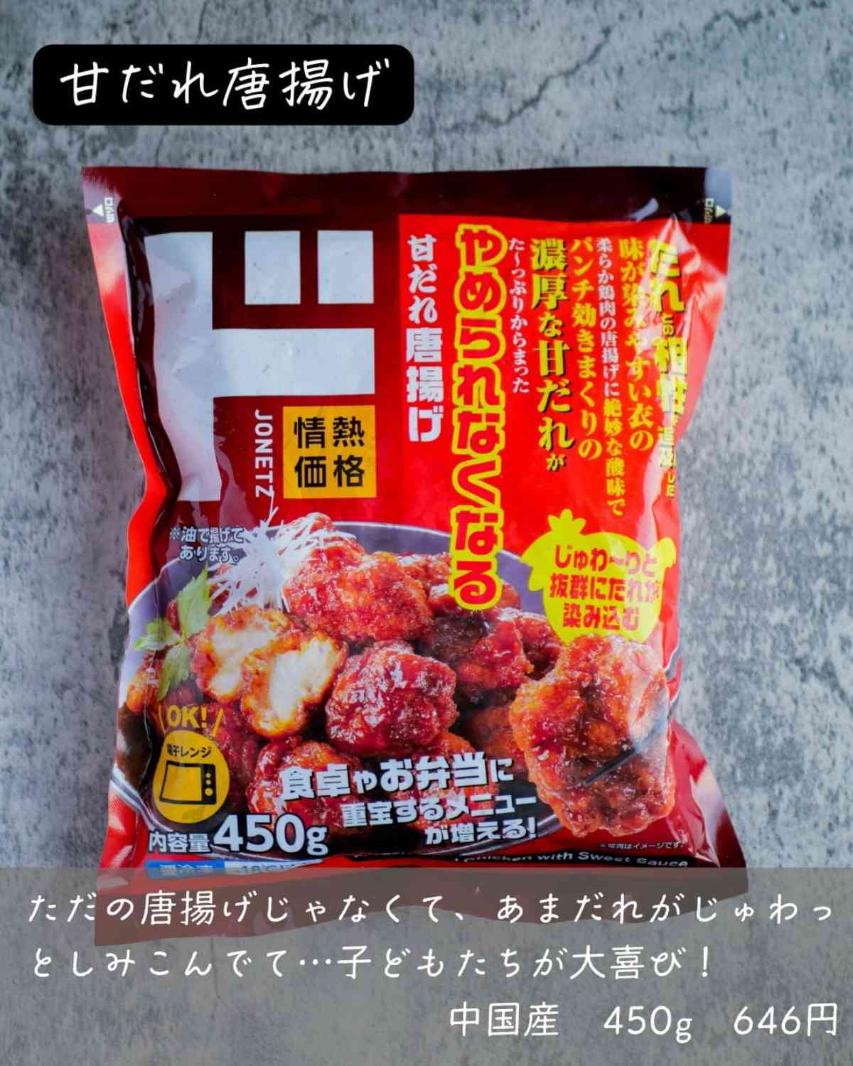 マニアがおすすめするドン・キホーテの冷凍食品甘だれ唐揚げ