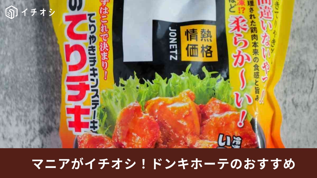 【ドンキホーテ】マニアがストックしてる「情熱価格の冷凍食品」3選！お弁当作りや普段のご飯にあると便利！