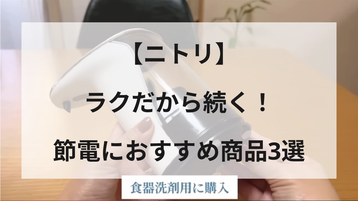 【ニトリ】無理しないどころか逆に便利⁉節約につながるおすすめ商品3選・お風呂もキッチンもおまかせ！
