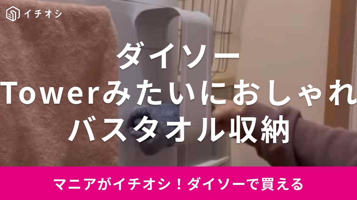 【ダイソー】まるでTowerみたいにおしゃれ！「マグネットバスタオルホルダープレート」で収納がラクになる◎