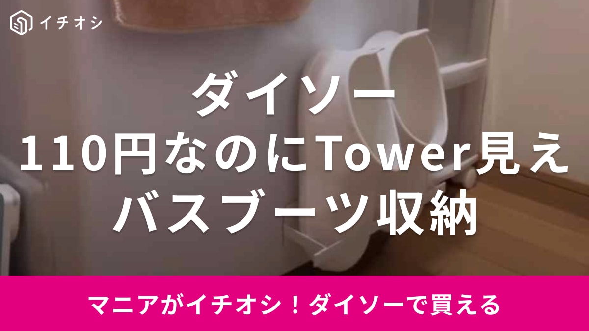 【ダイソー】110円だけどTowerみたい！「バスブーツ収納」はお風呂スリッパの収納におすすめ