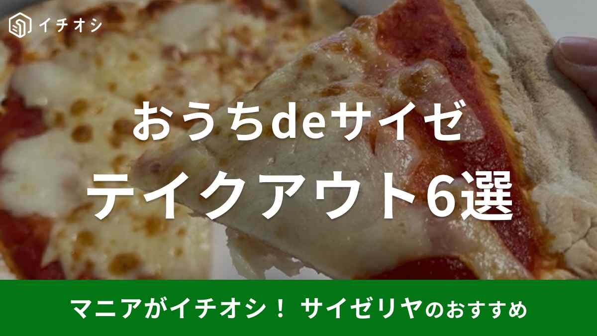 サイゼリヤのテイクアウトがおすすめ！人気メニュー6選やネット注文の方法などを紹介