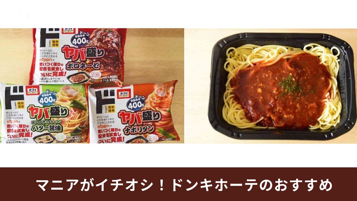【ドンキホーテ】情熱価格の「ヤバ盛りパスタ」400gシリーズ3種食べ比べランキング！