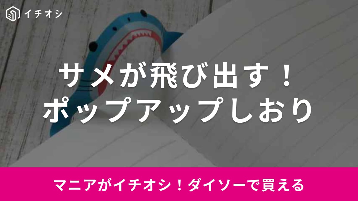【100均ダイソー】読書の秋に最適◎自動で挟まるしおり「ポップアップノートマーク」がかわいい！