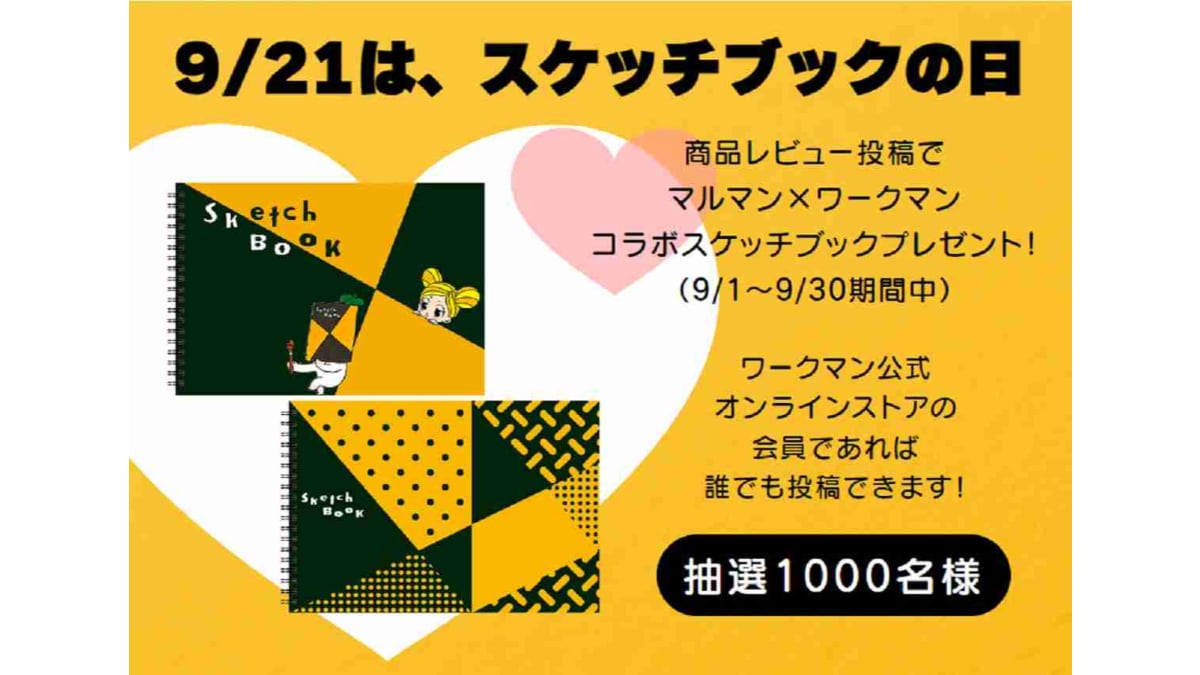 【ワークマン】9/21はスケッチブックの日！商品レビューでコラボスケッチブックが当たる!!
