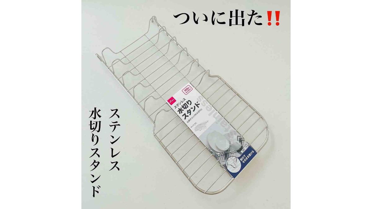 【ダイソー】キッチン用品「ステンレス製水切り」がちょうどいい！足付きで使勝手もバツグン◎