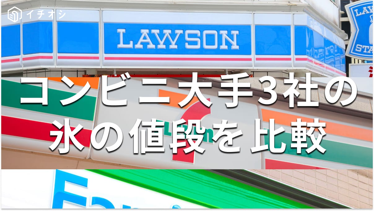 コンビニ氷が一番安いのはどこ？ロックアイスはセブンイレブンがお得！ セブン・ローソン・ファミマの値段を徹底比較【最新版】