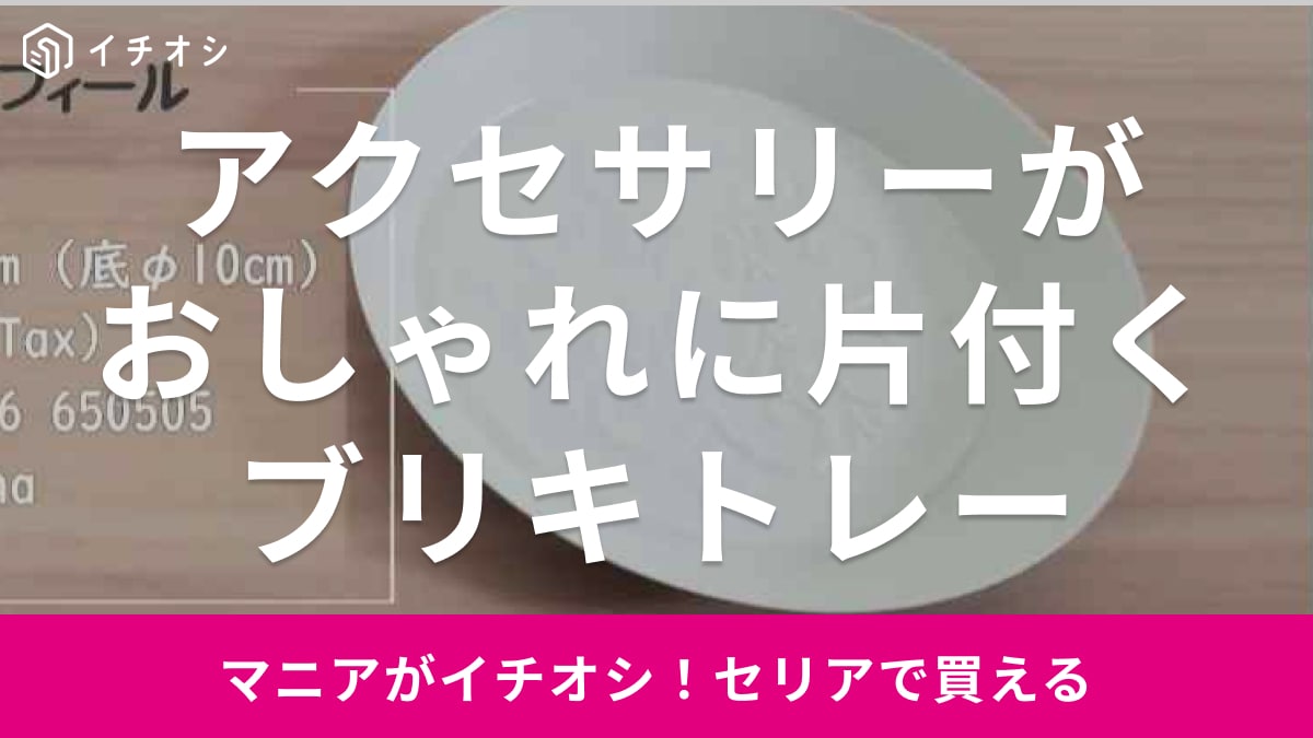 【セリア】ブリキトレーでおしゃれな収納が完成！アクセサリーや文房具置き場にぴったり◎