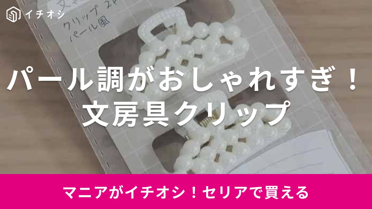 【セリア】これが文房具クリップなの!?110円なのに「パール調」でおしゃれすぎて100均見えしない！