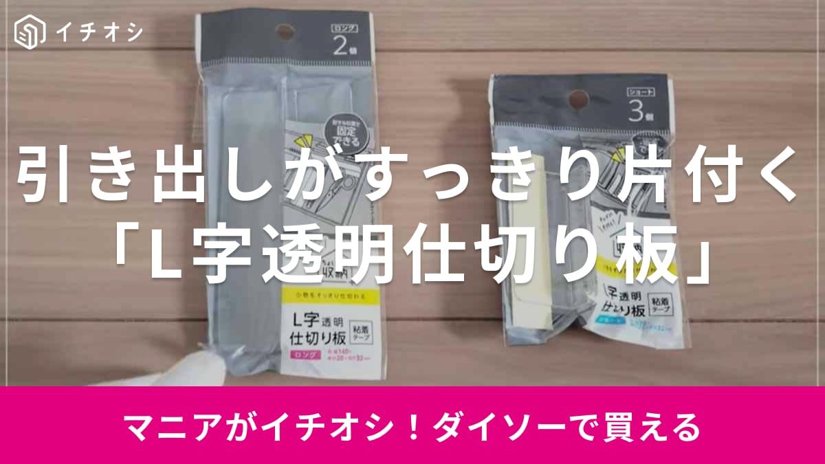 【セリア】「L字透明仕切り板」で引き出し内がすっきり！文具やカトラリー整理に便利な2サイズ展開