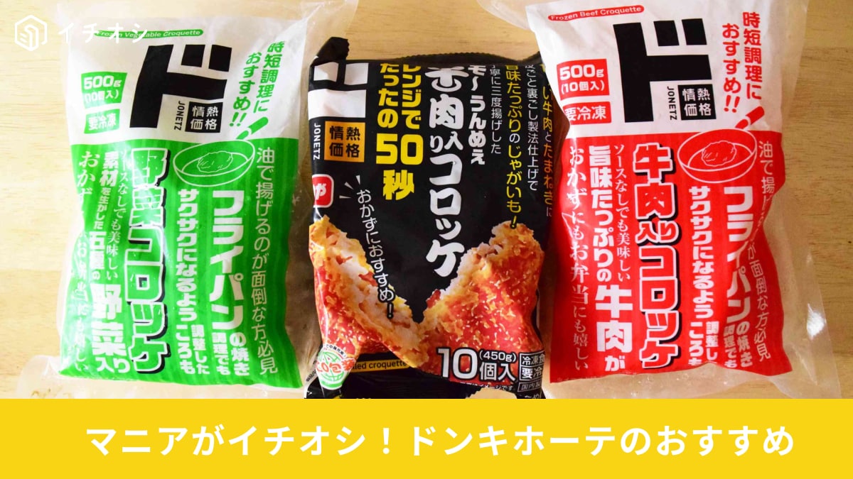 【ドンキホーテ】「冷凍コロッケ」3種類くぉ食べ比べてみた！グルメライターが選んだ「名品」はどれ？