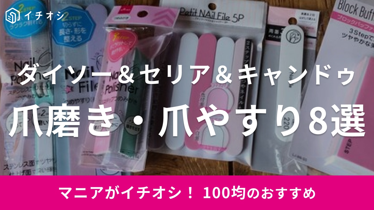  100均の爪磨き・爪やすり便利な8選！電動・ガラス・金属製などダイソー＆セリア＆キャンドゥを比較