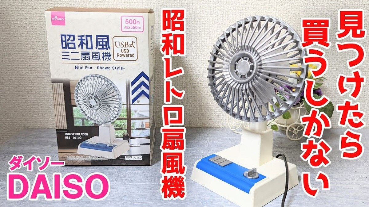 【ダイソー】昭和風ミニ扇風機（550円）がレトロでエモすぎ！USB式で手軽に使えるのも魅力的