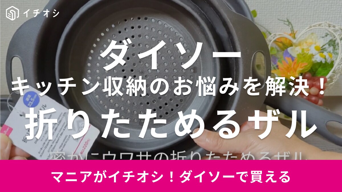 【ダイソー】「折りたためるザル」で収納のイライラが解決！厚さが3分の1になるからすき間にパッとしまえて便利