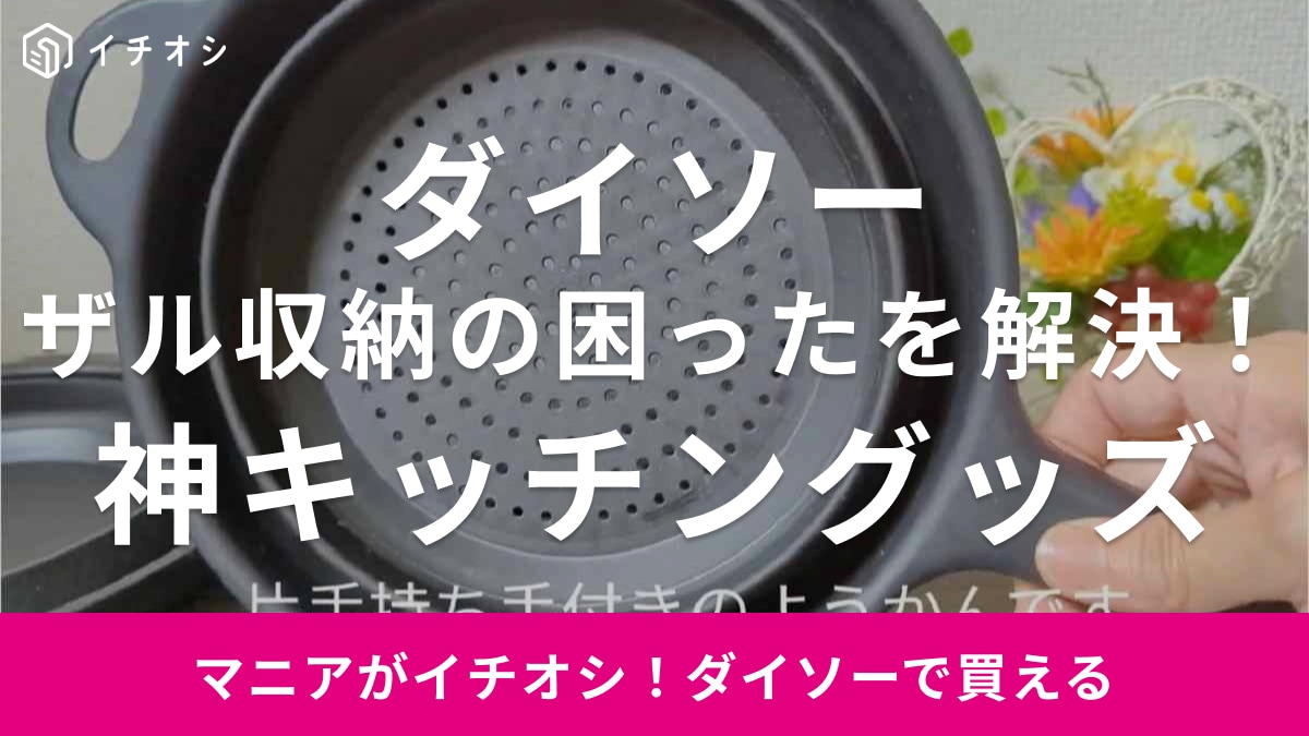 ダイソー】キッチン収納の困ったを解決！「折りたためるザル持ち手付き」はすき間収納もできる神グッズ | イチオシ | ichioshi