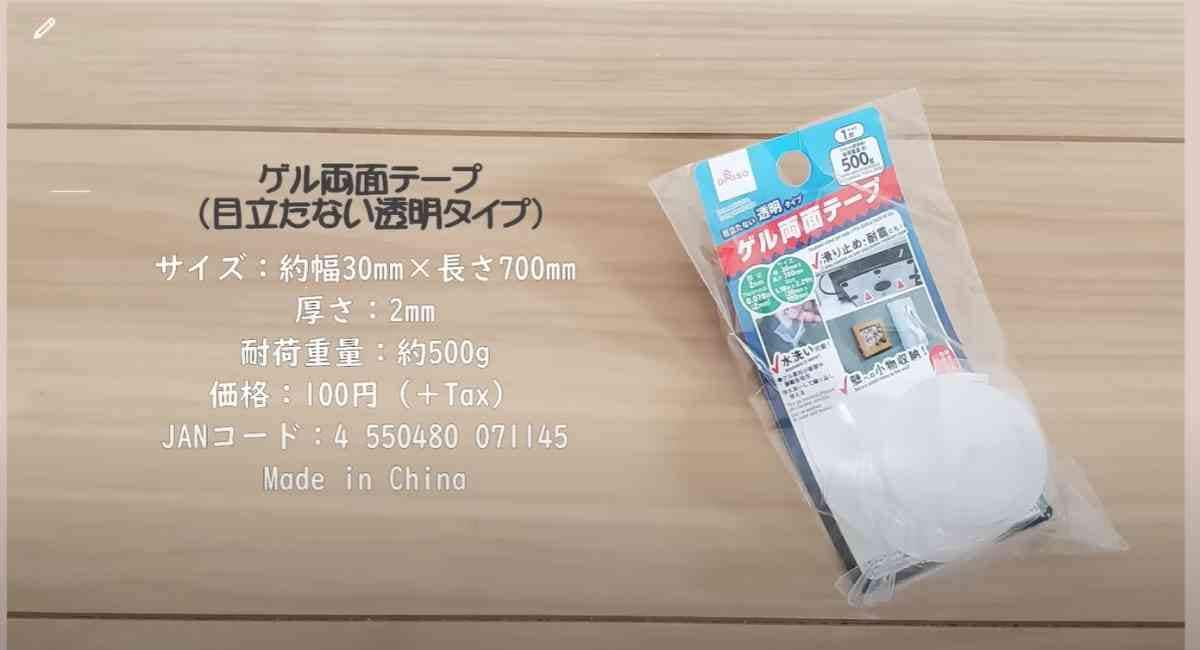【ダイソー】「ゲル両面テープ」は家電の滑り止め対策に使える！透明だから目立ちにくいのも嬉しいポイント◎