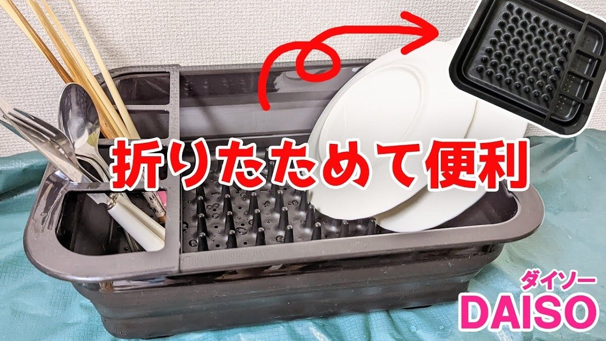 【ダイソー】折りたためる水切りかごがあるって本当？収納力はたくさんなのに省スぺで片付いて便利！