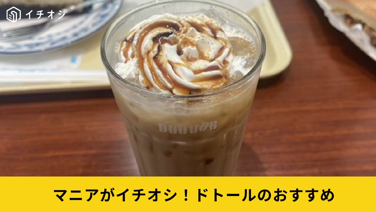 【ドトール】期間限定「きなこ豆乳オレ～まめホイップ～」は罪悪感ゼロレベル!?優しい甘さが美味しい！《2023》