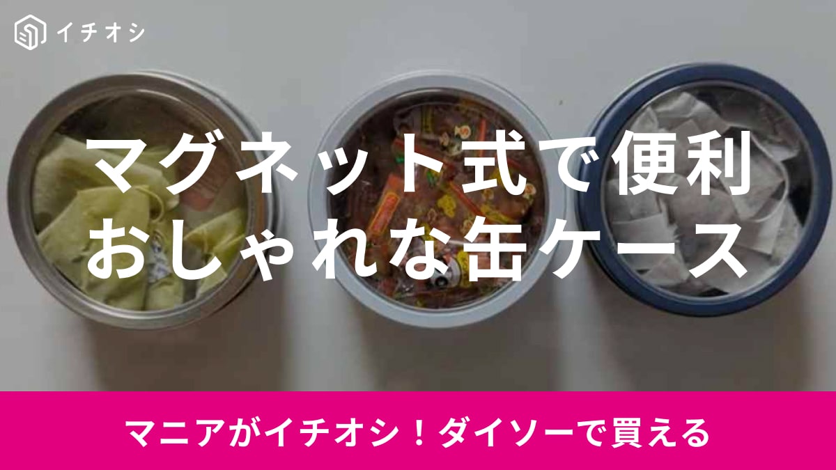 【ダイソー】くっつく缶ケースで見せる収納を楽しもう！小物やお菓子を飾れるマグネット式