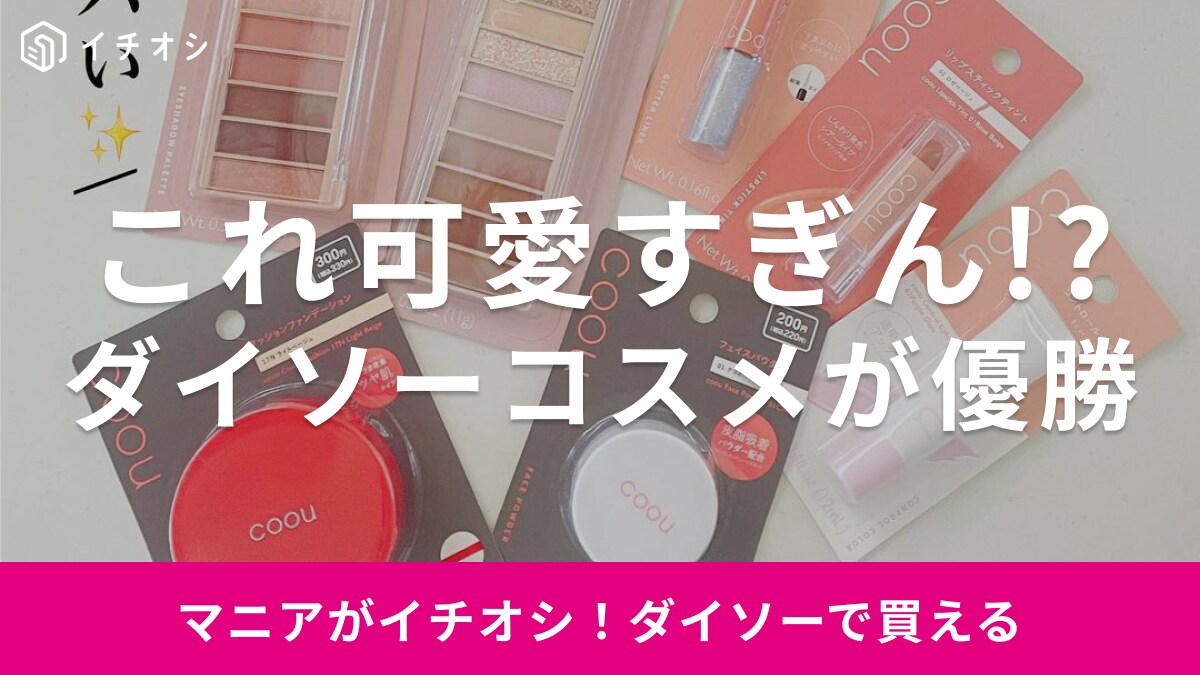 【ダイソーコスメ】に新ブランド「coou」登場！人気すぎて即完売!?優勝級の可愛さ！