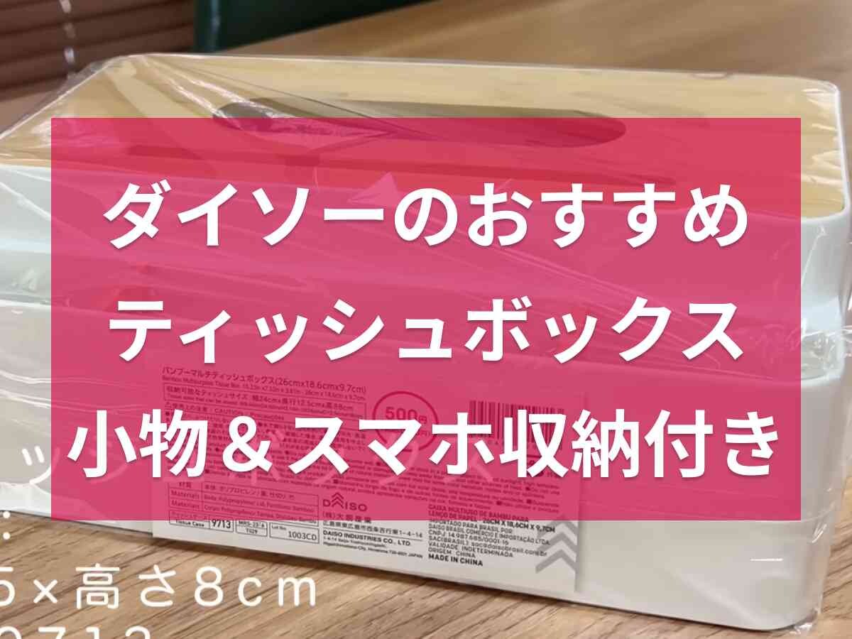 【ダイソー】「マルチティッシュボックス」スマホスタンド付き!?リモコンなどテーブル上がスッキリ片付く◎