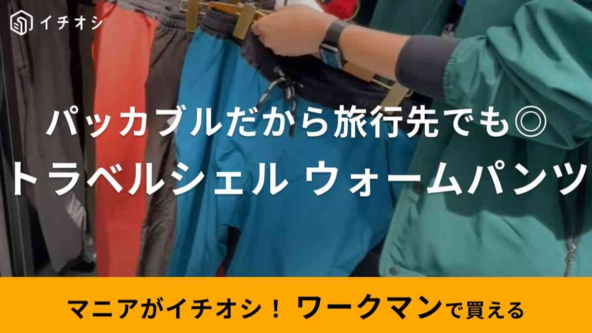 ワークマン】1900円の「トラベルシェルウォームパンツ」はカラフルでかわいい！持ち運べる高機能ボトムス | イチオシ | ichioshi