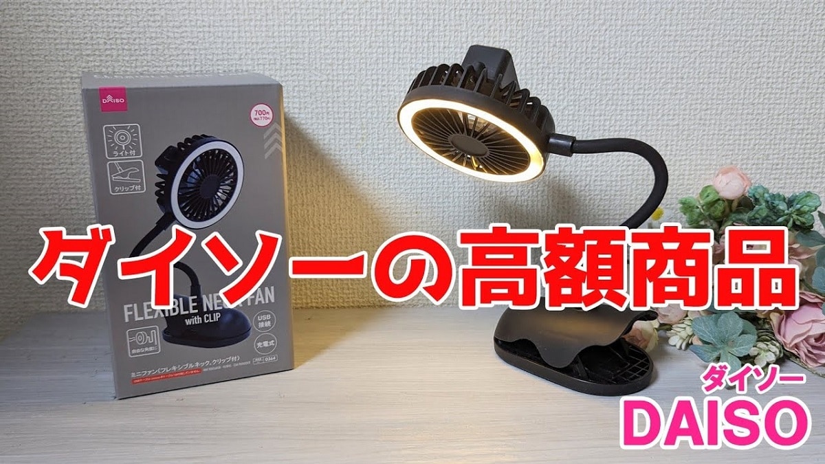 【ダイソー】770円の「ミニファン」はライト付き！配信や撮影にも便利な100均アイデア商品