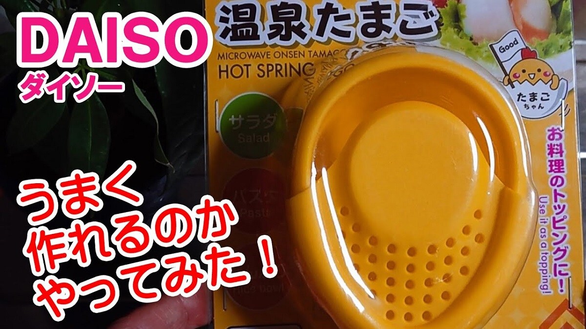 【ダイソー】便利グッズ「レンジで簡単！温泉たまご」で時短調理ができちゃう！ちゃんと作れるか作ってみた