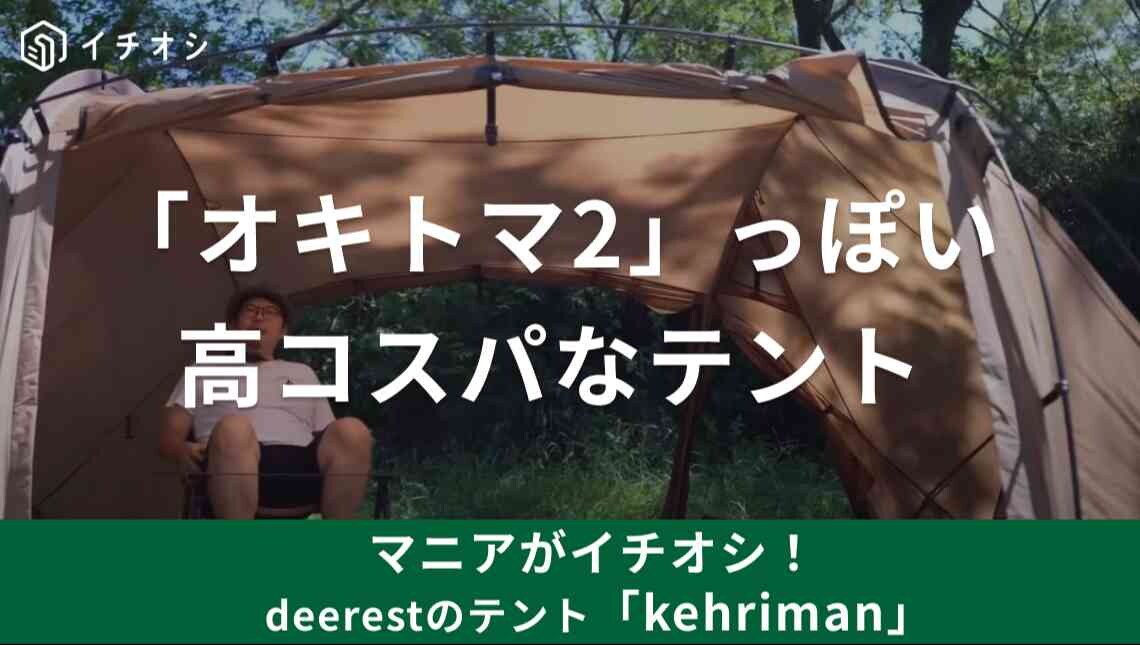 完全オキトマ2!?Soomloom【deerest】のテント「kehriman」はコンパクトでデュオキャンプに◎