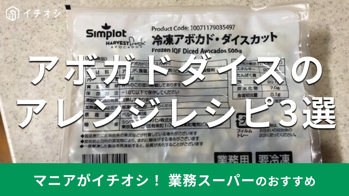 業務スーパーの「冷凍アボカドダイス」 のアレンジレシピ3選！まずい？美味しい？口コミ＆解凍方法