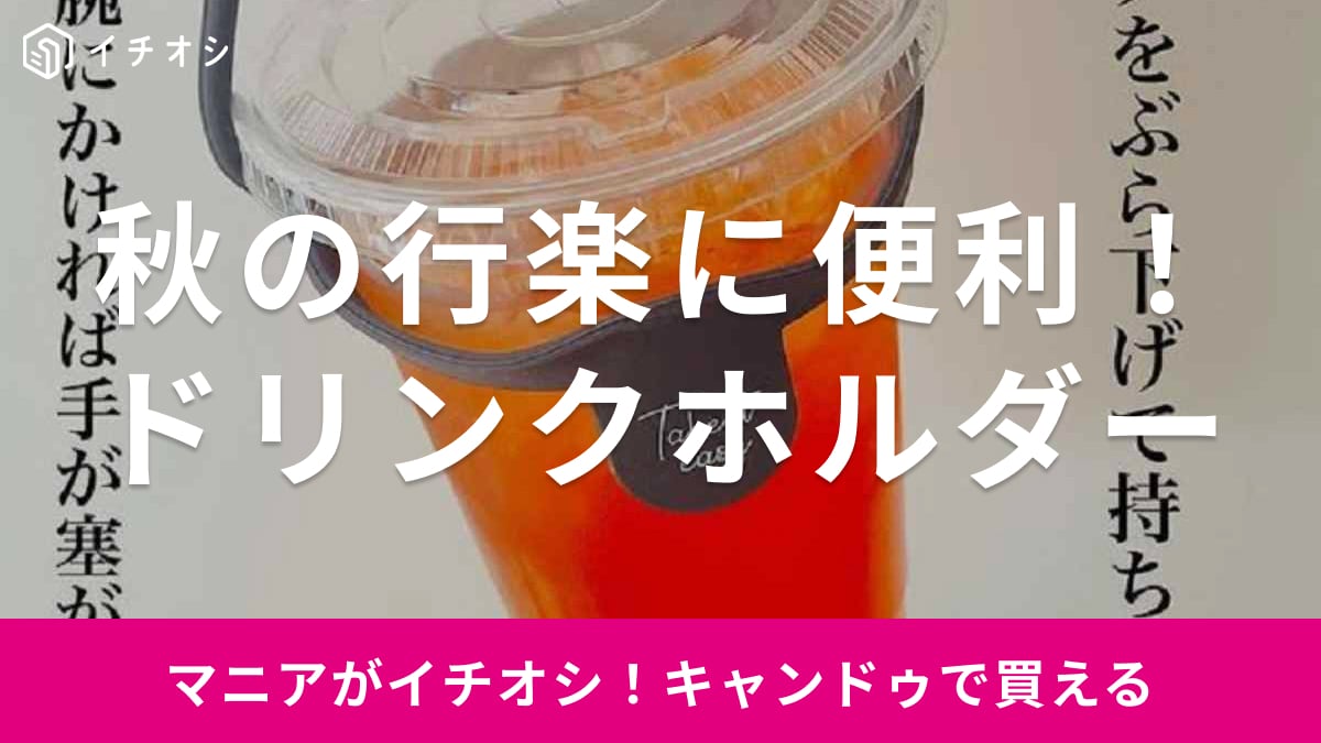 キャンドゥの「シリコーンドリンクカップホルダー」は両手が使える！秋の行楽やコンビニコーヒーに便利