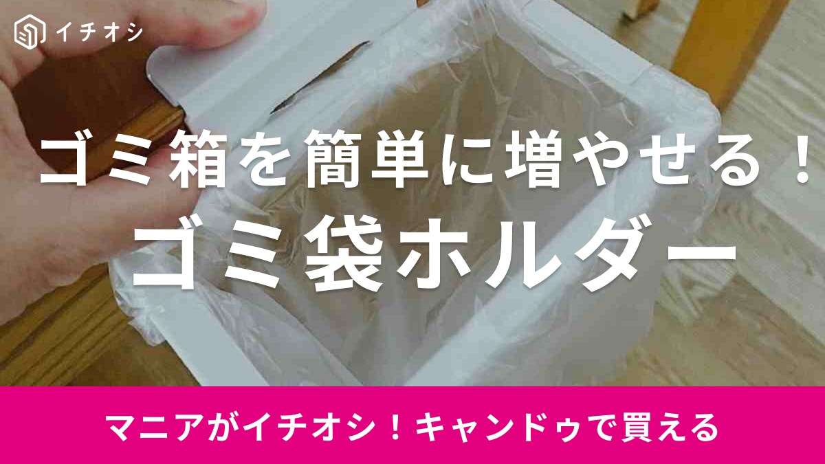 【キャンドゥ】「ゴミ袋ホルダー」なら欲しい場所にゴミ箱が増やせる優れもの！デスクワークやキッチンで大活躍