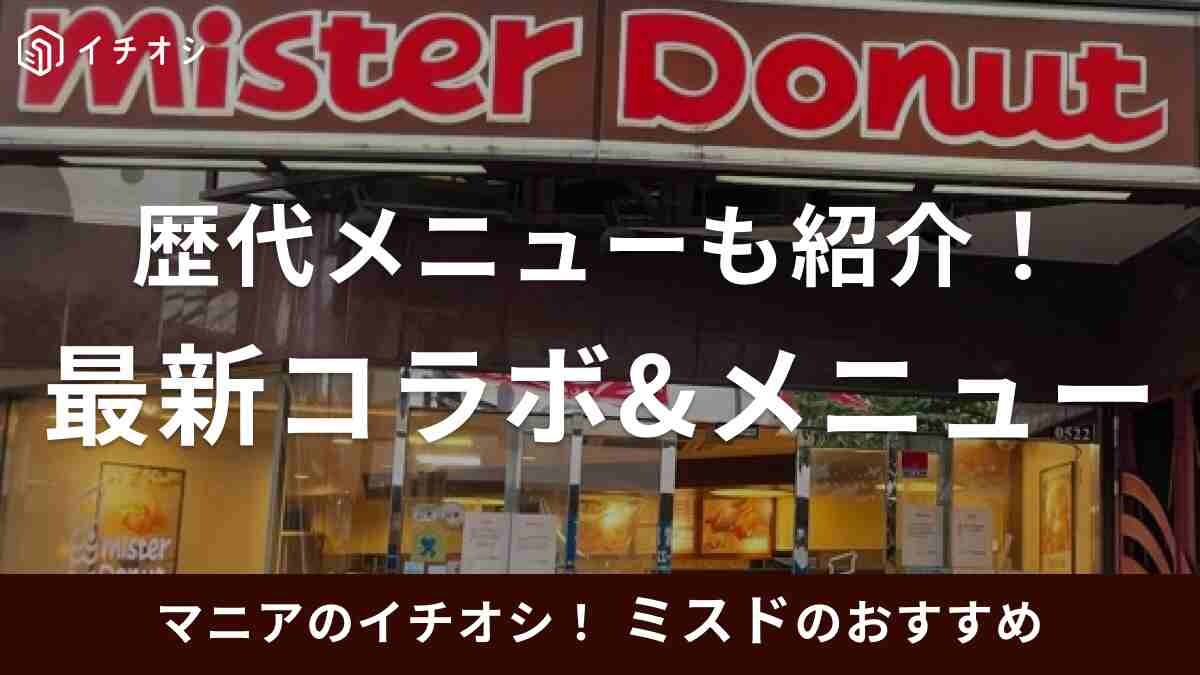 ミスドのコラボ&新作メニューまとめ！販売予定や過去コラボも紹介【2024年最新】