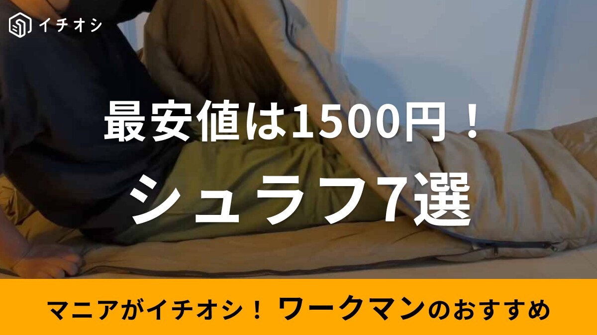 ワークマン workman FCS05 アルミフュージョンダウン +シュラフ ワークマン workman FCS05 アルミフュージョンダウン +シュラフ