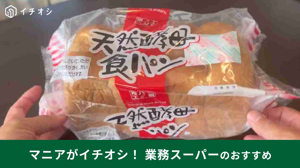 【業務スーパー】ド定番「天然酵母パン」はやっぱりおいしい！まるで高級食パンの「極上の味」