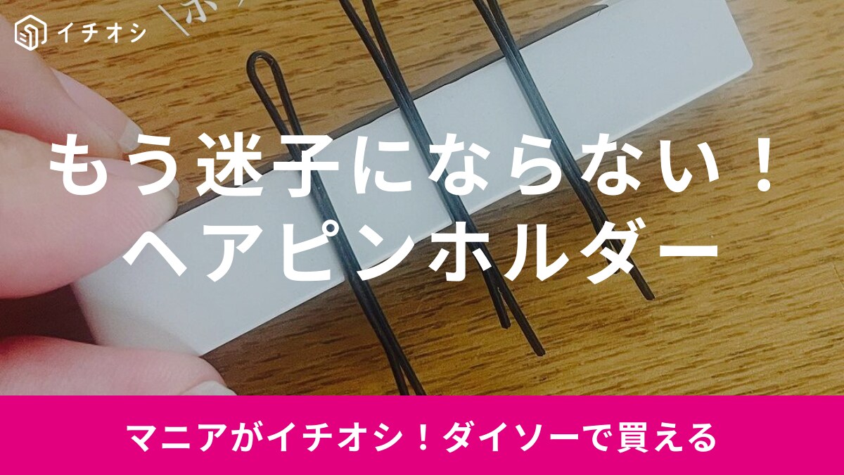 【ダイソー】ヘアゴムやマスクの収納にも◎「ヘアピンホルダー」で小物の迷子問題をなくそう