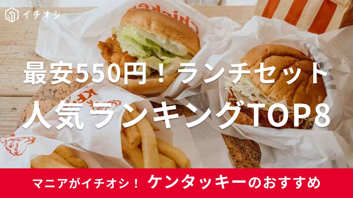 ケンタッキーのランチセットおすすめランキングTOP8！土日もOK◎最安550円！【2025年版】
