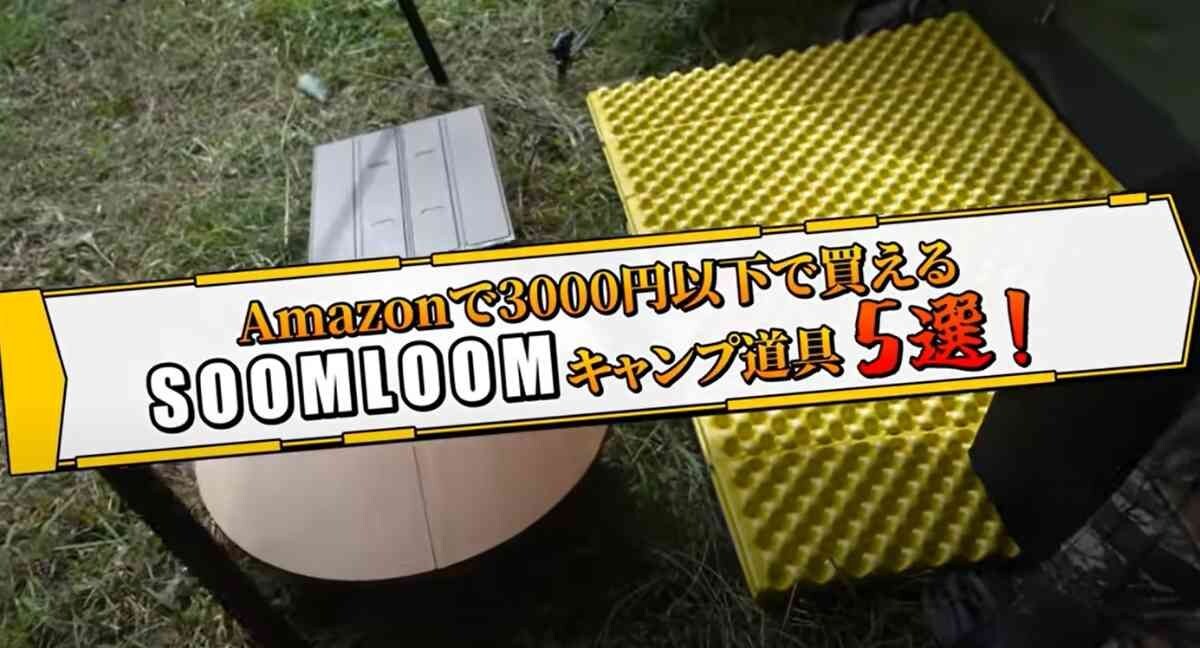 格安アウトドアブランド【Soomloom】Amazonで買える「3000円以下の神キャンプギア」を5つ紹介！