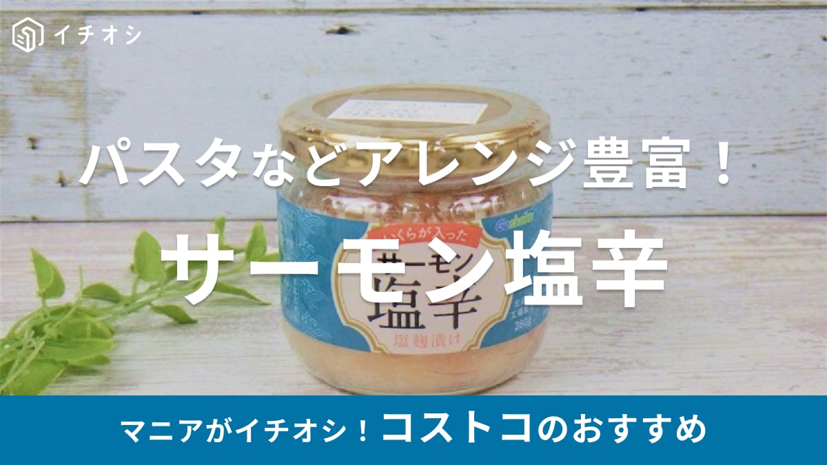 コストコの「合食 サーモン塩辛 塩麹漬け」はご飯がすすむ旨おかず！値段やアレンジレシピなど紹介