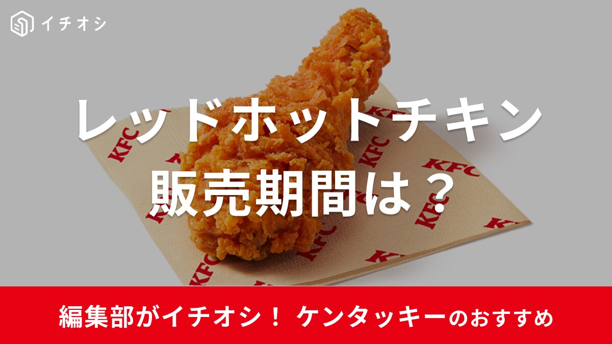 ケンタッキー「レッドホットチキン」は今年で21周年！販売はいつからいつまで？口コミは？【2025年最新版】