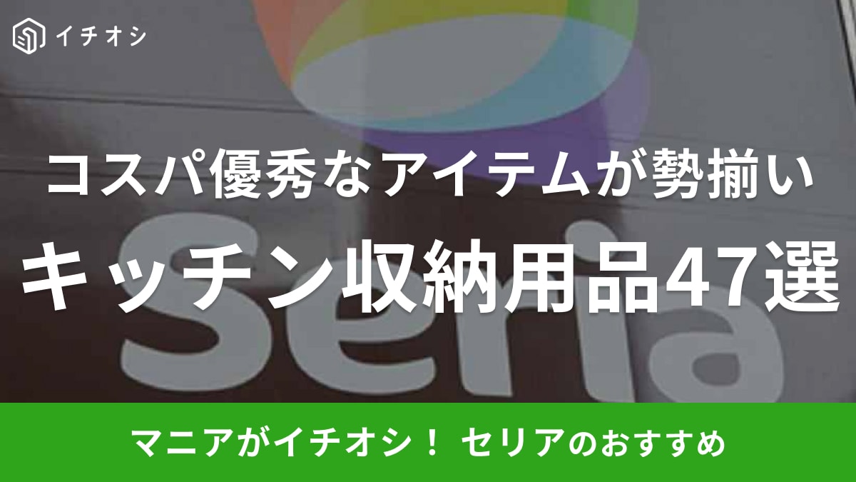 セリアのキッチン収納グッズおすすめ47選！食器・調味料・カトラリーなど用途別に紹介【2024年最新】