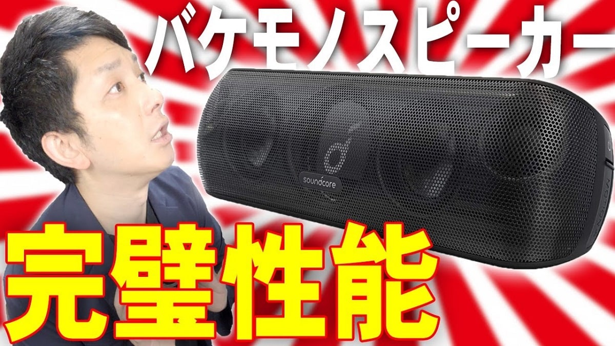 【アンカー】防水スピーカー「Soundcore Motion+」は持ち運び便利でお風呂で使える！快適な低温◎口コミは？