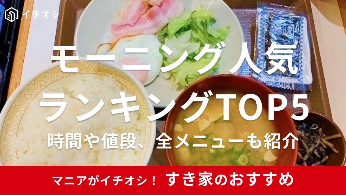 すき家のモーニング・朝食メニューおすすめ最強ランキングTOP5！ 値段や時間帯・土日の有無・200円台のメニューも