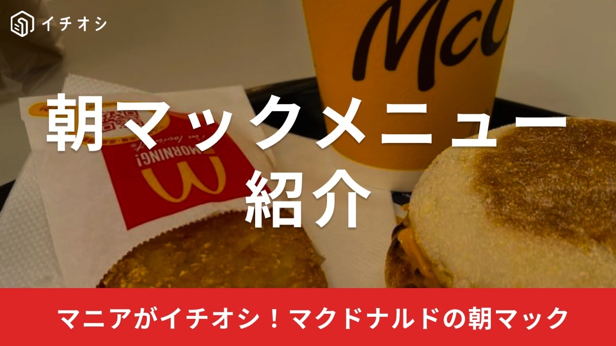 マクドナルドの朝マックメニューを紹介！販売時間と土日の実施状況、クーポンまとめ