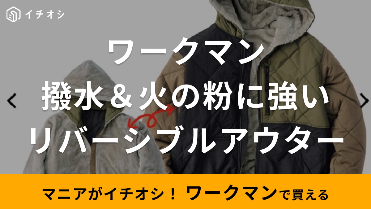 【ワークマン】の新作アウターが神コスパと話題！2WAYで街もキャンプも着れるのに3500円って最高すぎ！ | イチオシ | ichioshi