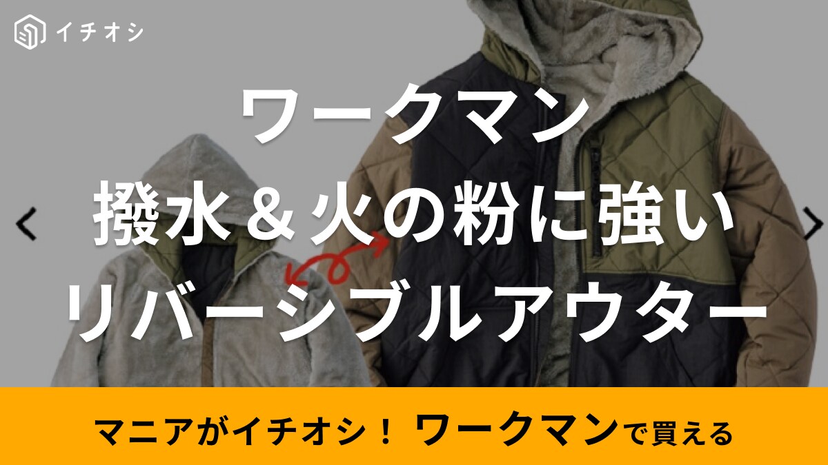 【ワークマン】の新作アウターが神コスパと話題！2WAYで街もキャンプも着れるのに3500円って最高すぎ！
