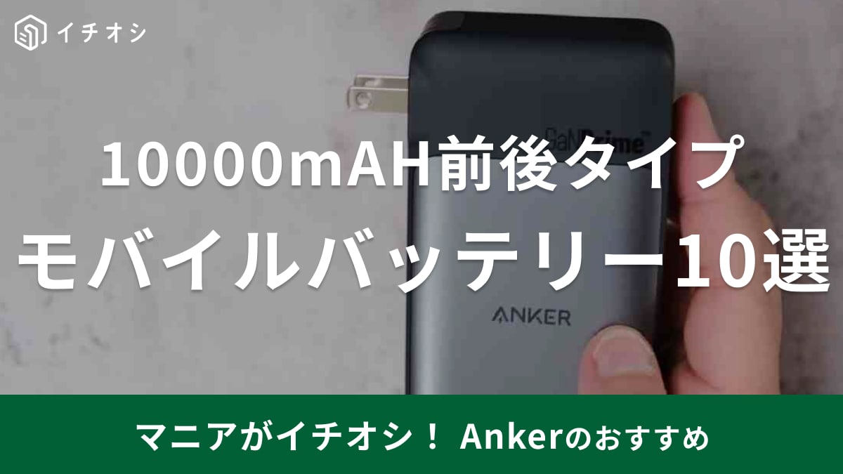 Anker 浴びれ PowerCore Slim 10000 PD モバイルバッテリー