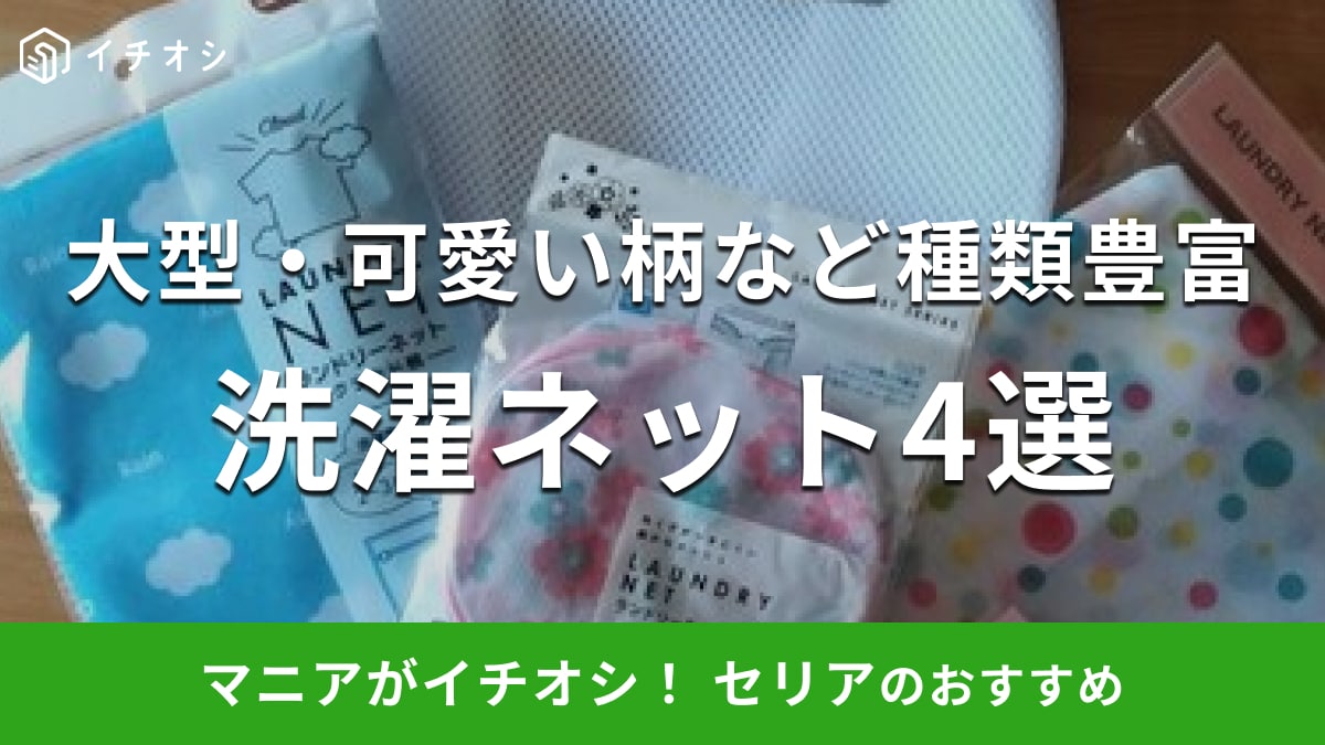 【100均】セリアの洗濯ネット4選！特におすすめ厚手の大型サイズ＆おしゃれでかわいいタイプも厳選