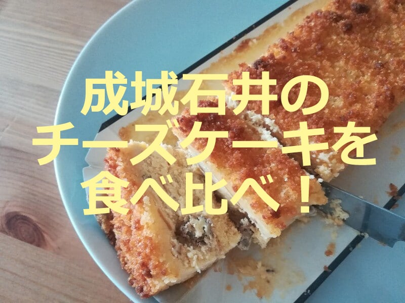 成城石井の人気チーズケーキを食べ比べ